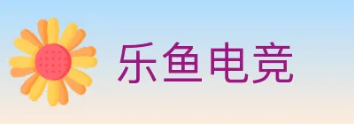 乐鱼电竞 logo